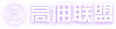 高佣联盟logo